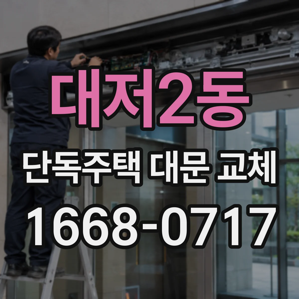 대저2동 단독주택 대문 교체