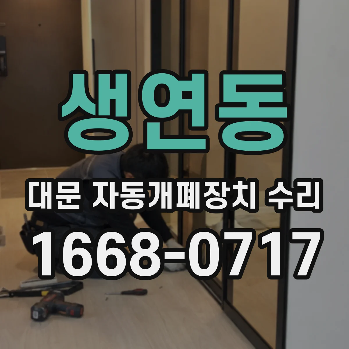생연동 대문 자동개폐장치 수리