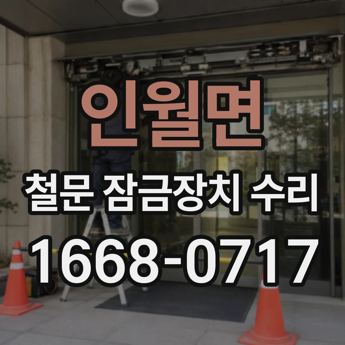 인월면 철문 잠금장치 수리