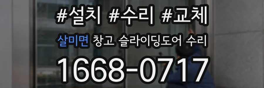 살미면 창고 슬라이딩도어 수리