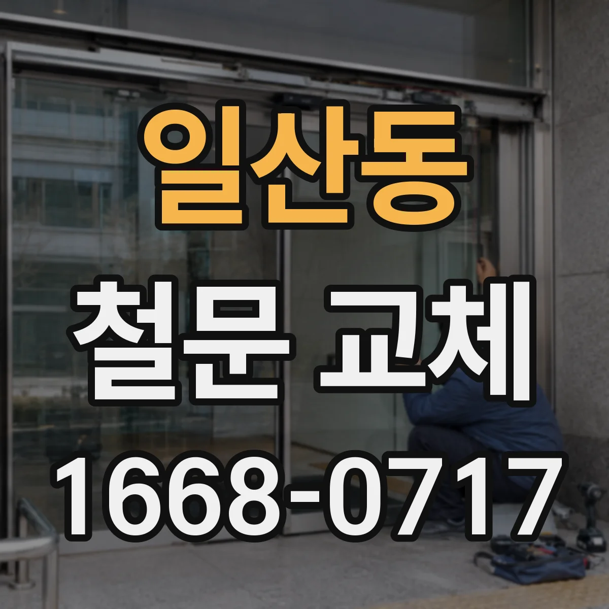 일산동 철문 교체