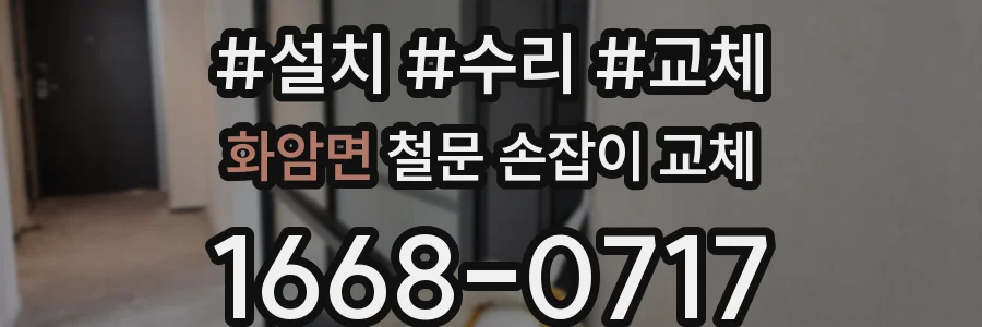 화암면 철문 손잡이 교체