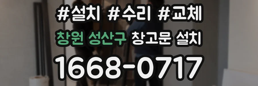 창원 성산구 창고문 설치