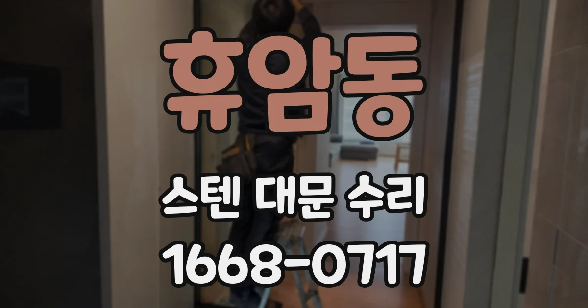 휴암동 스텐 대문 수리