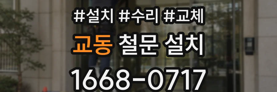 교동 철문 설치