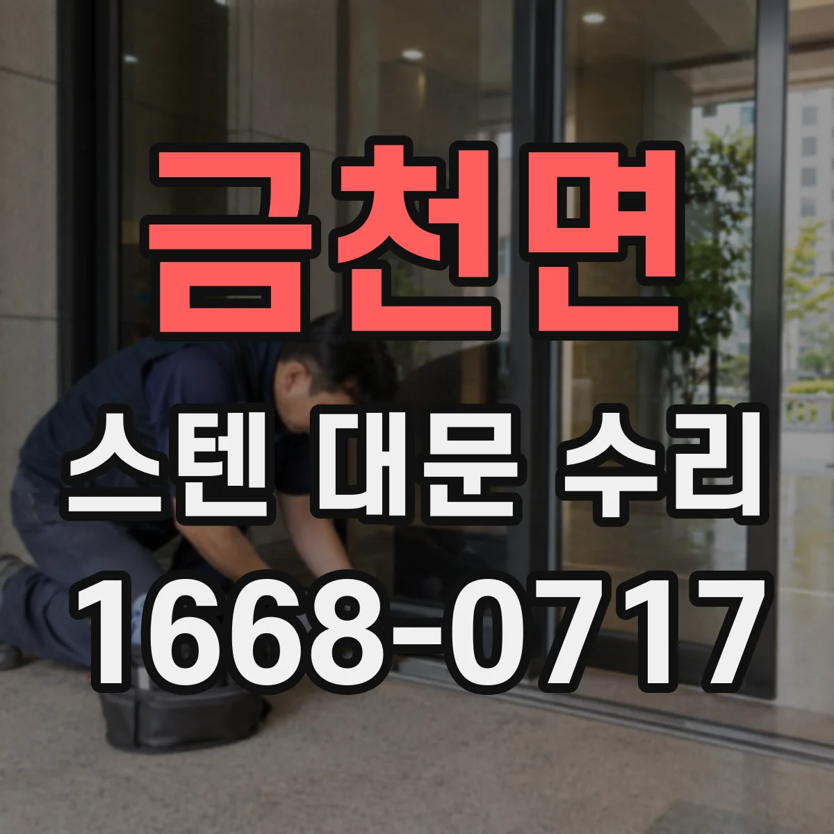 금천면 스텐 대문 수리