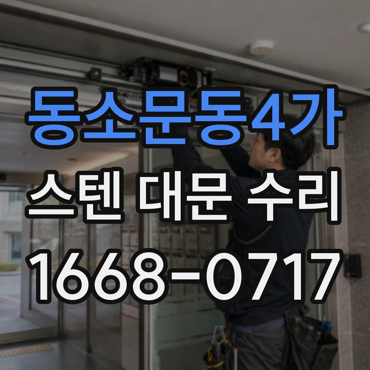 동소문동4가 스텐 대문 수리