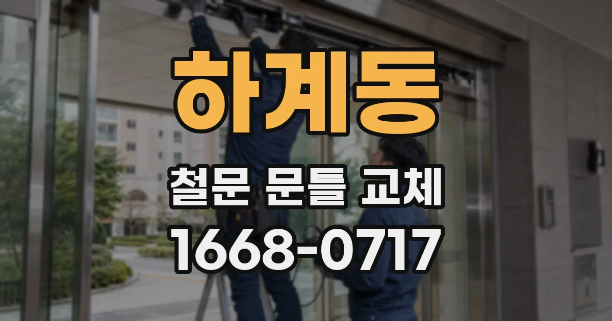 하계동 철문 문틀 교체