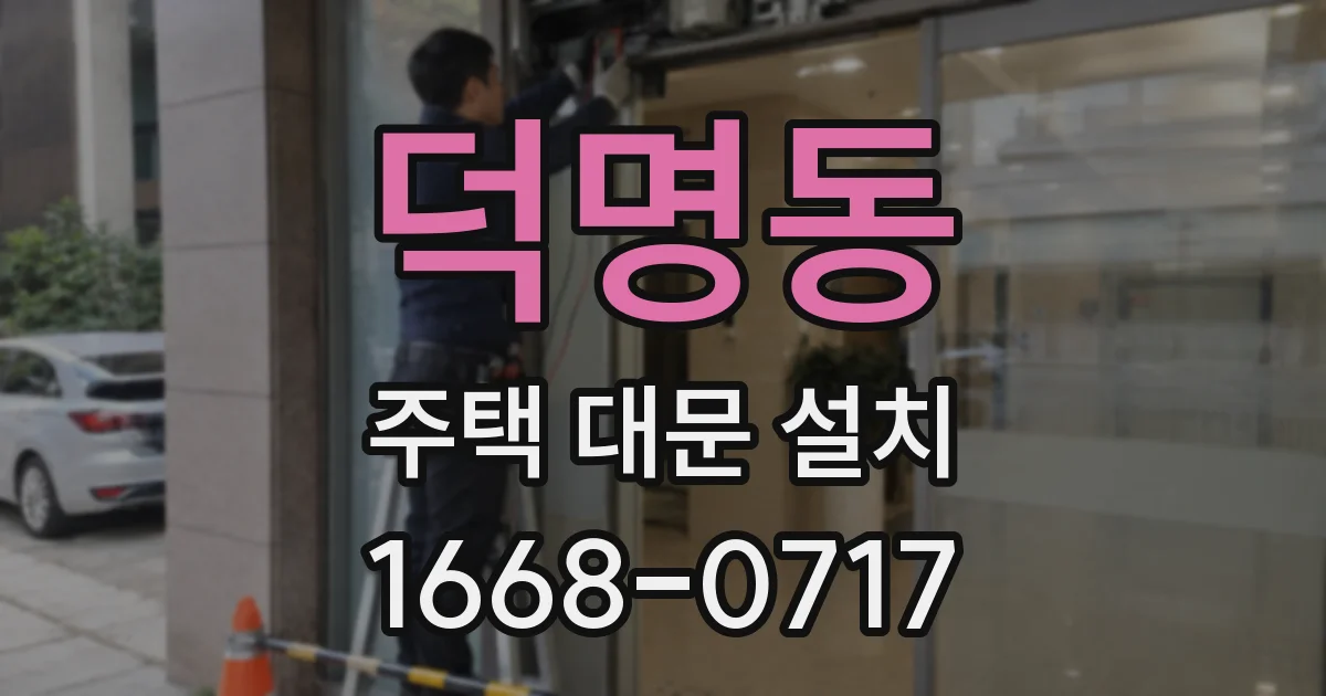 덕명동 주택 대문 설치