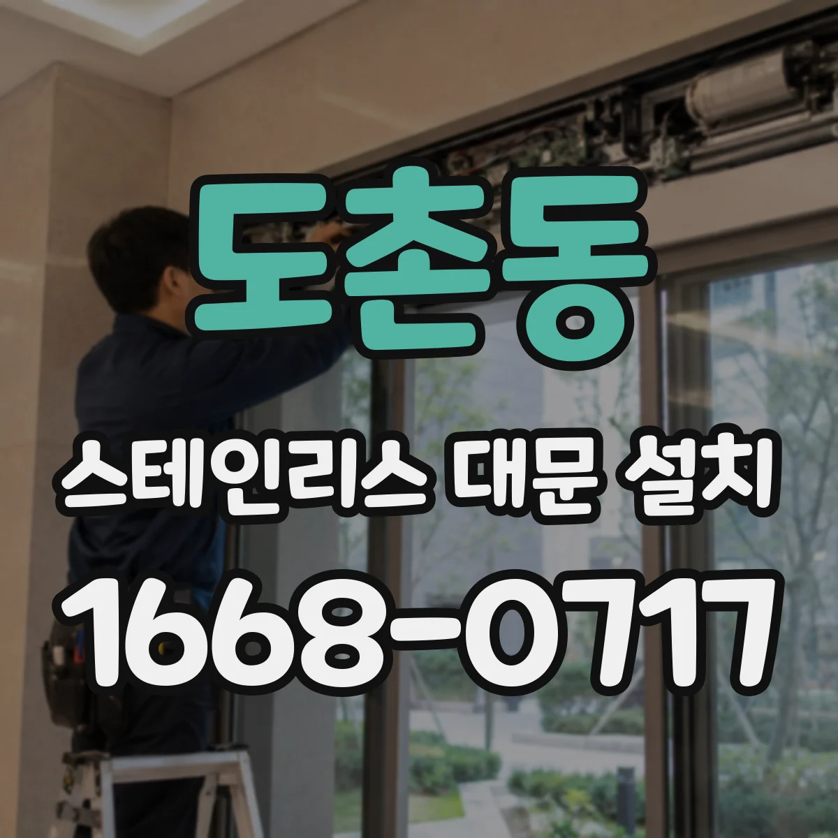 도촌동 스테인리스 대문 설치