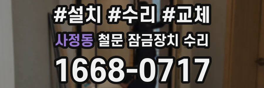 사정동 철문 잠금장치 수리