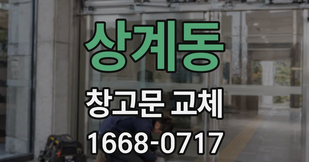 상계동 창고문 교체