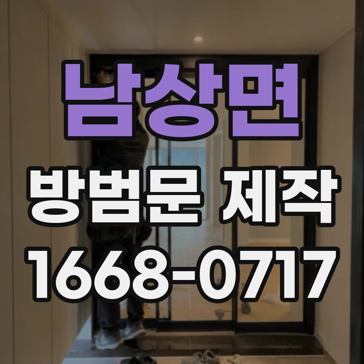 남상면 방범문 제작