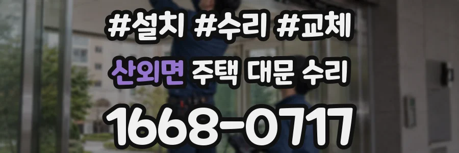 산외면 주택 대문 수리