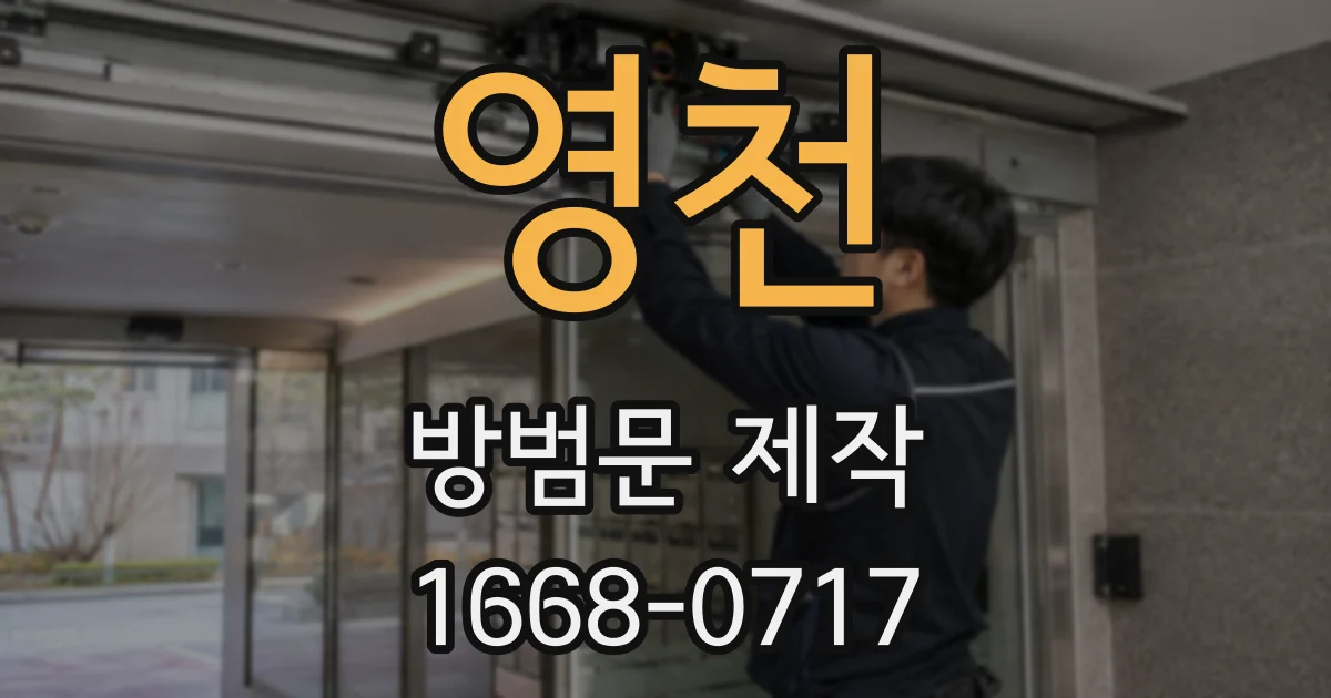 영천 방범문 제작