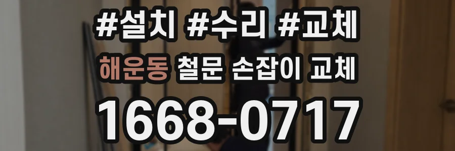 해운동 철문 손잡이 교체