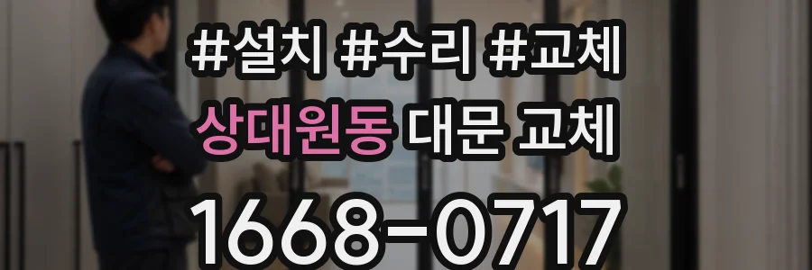 상대원동 대문 교체