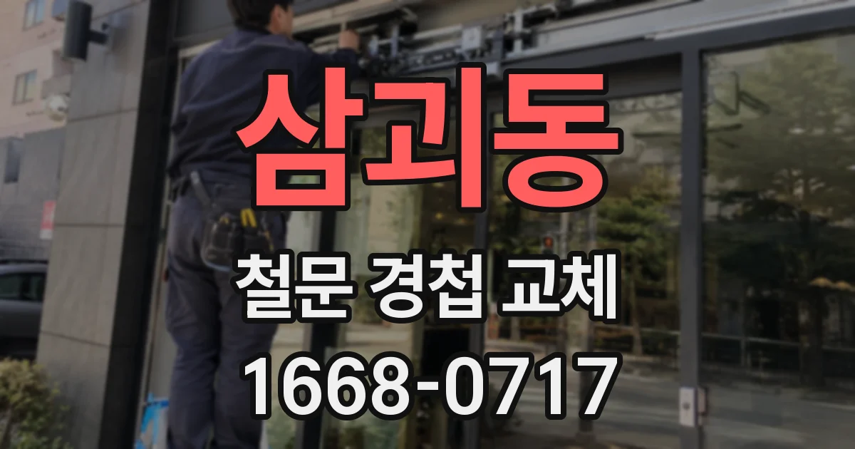삼괴동 철문 경첩 교체