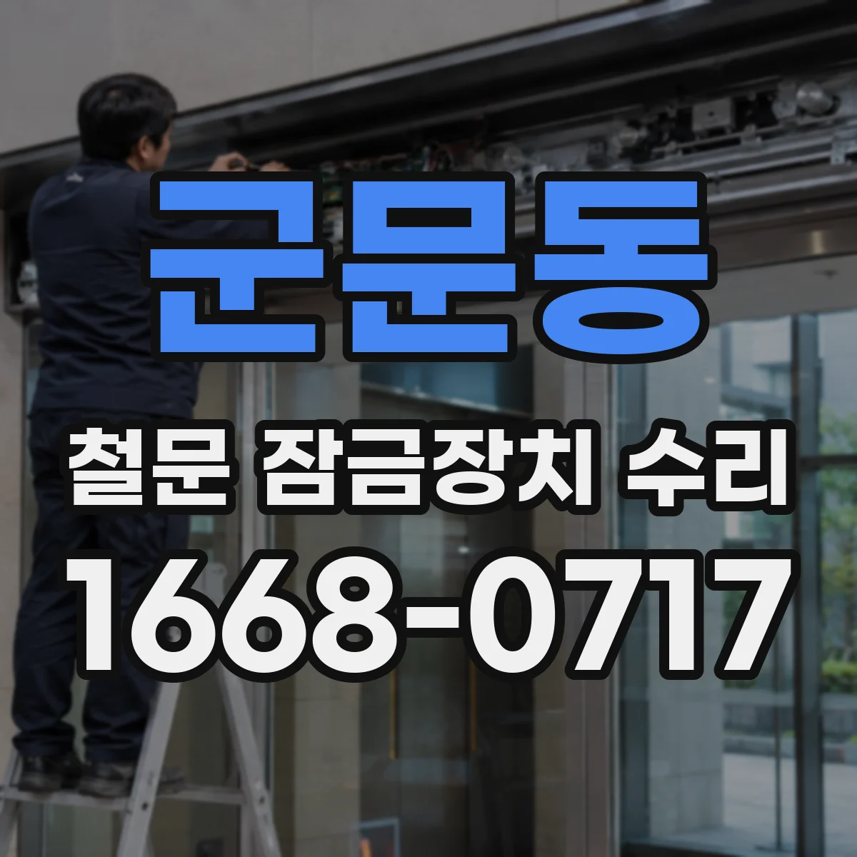 군문동 철문 잠금장치 수리