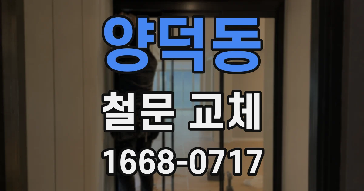 양덕동 철문 교체