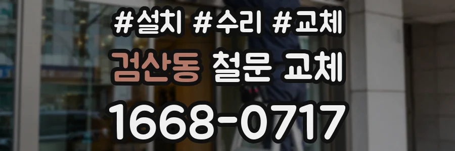 검산동 철문 교체