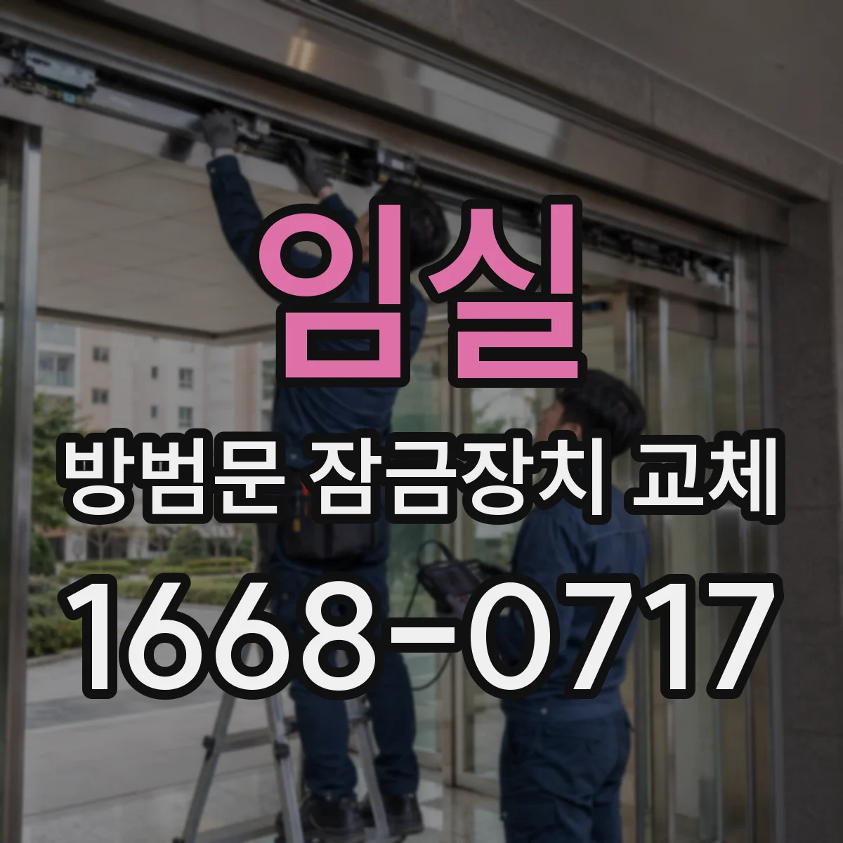 임실 방범문 잠금장치 교체 문을 닫아도 잠기지 않는 이유