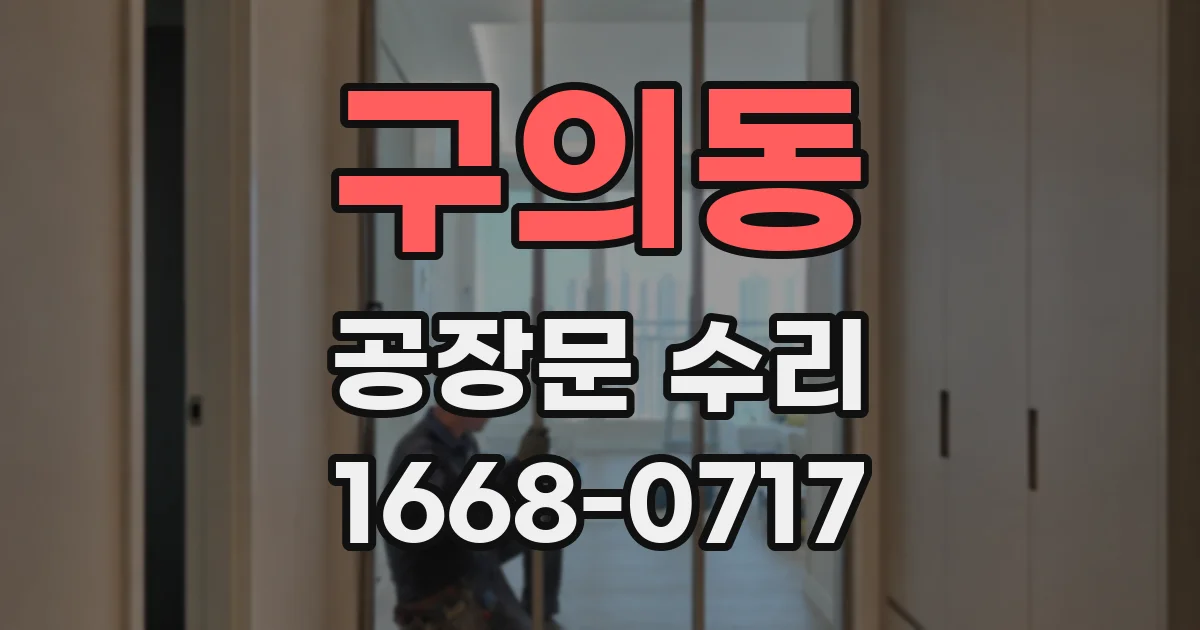 구의동 공장문 수리