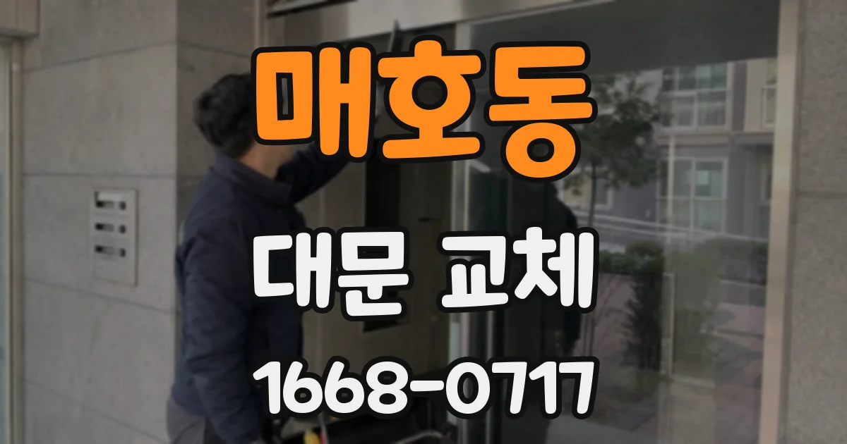 매호동 대문 교체