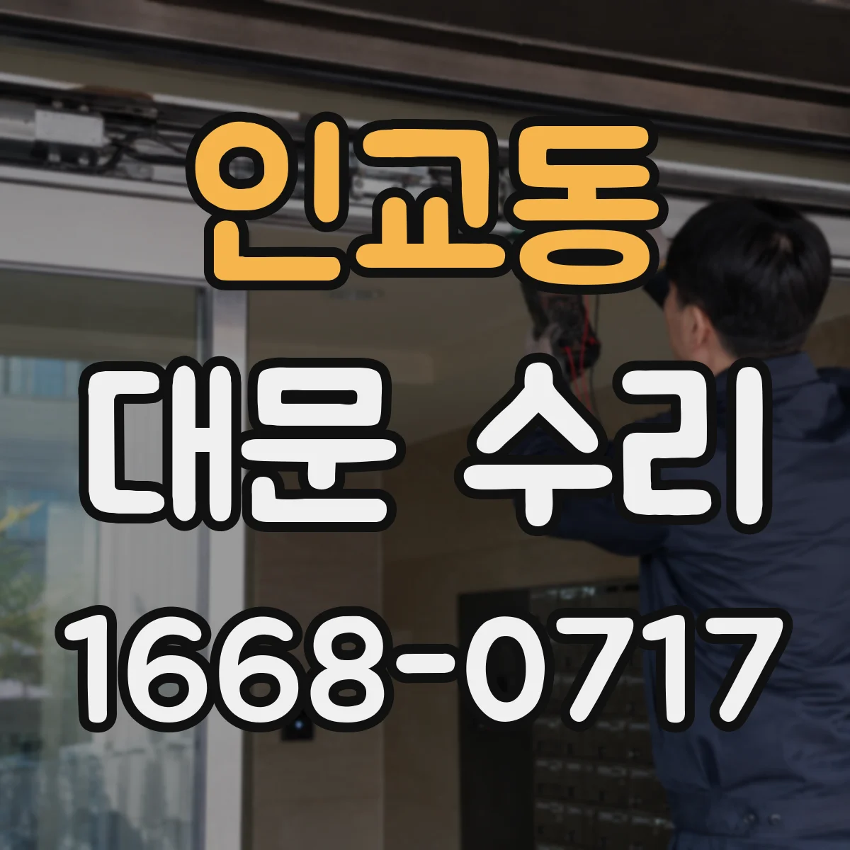 인교동 대문 수리