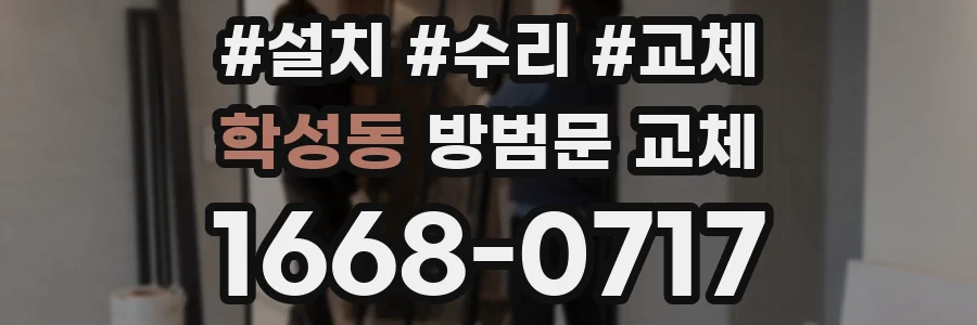 학성동 방범문 교체