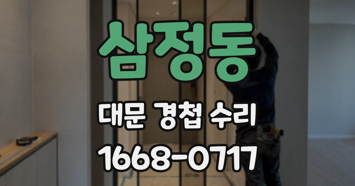 삼정동 대문 경첩 수리
