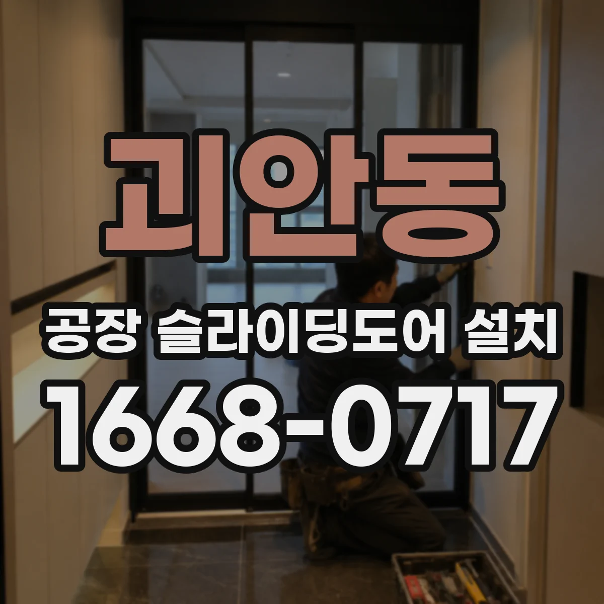 괴안동 공장 슬라이딩도어 설치