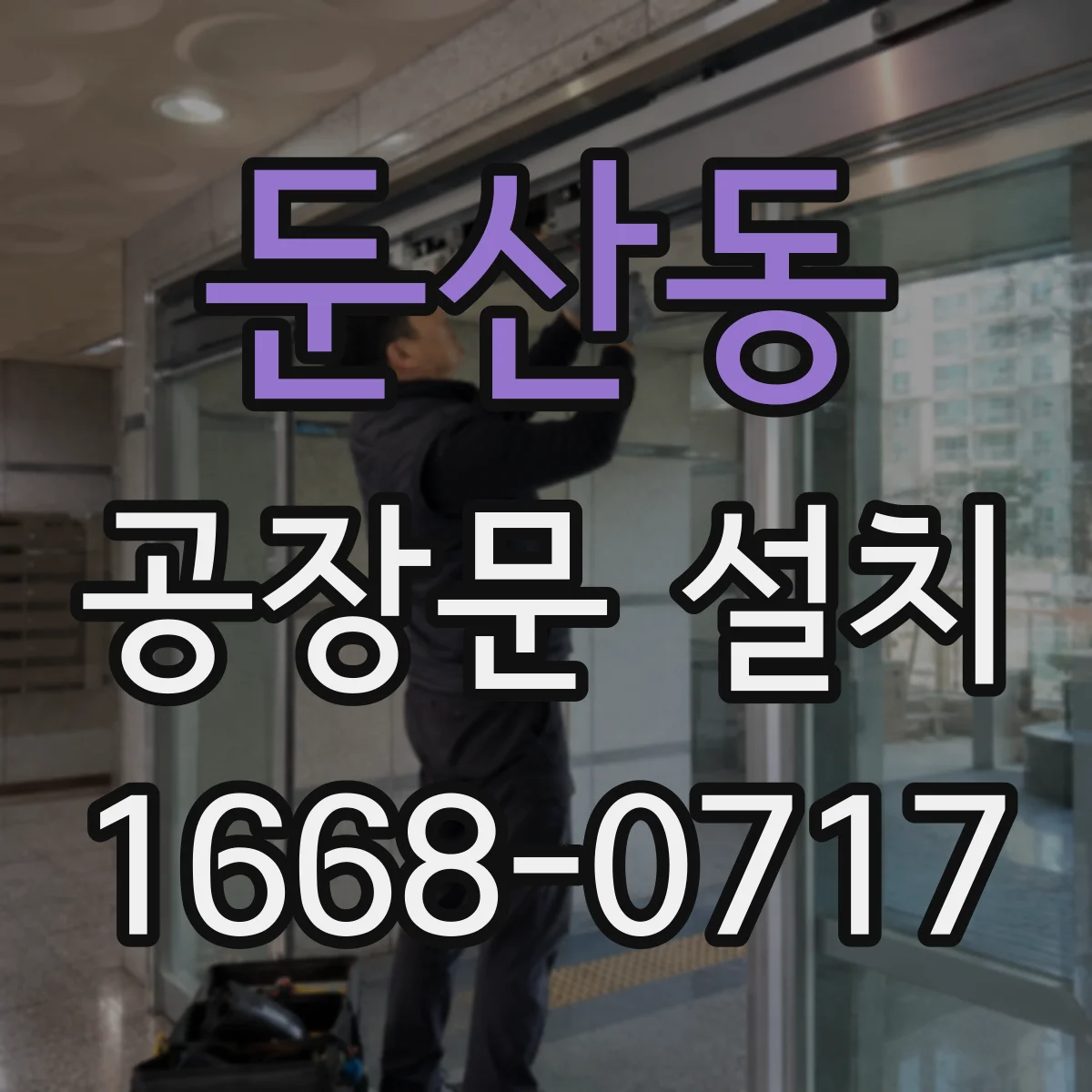 둔산동 공장문 설치