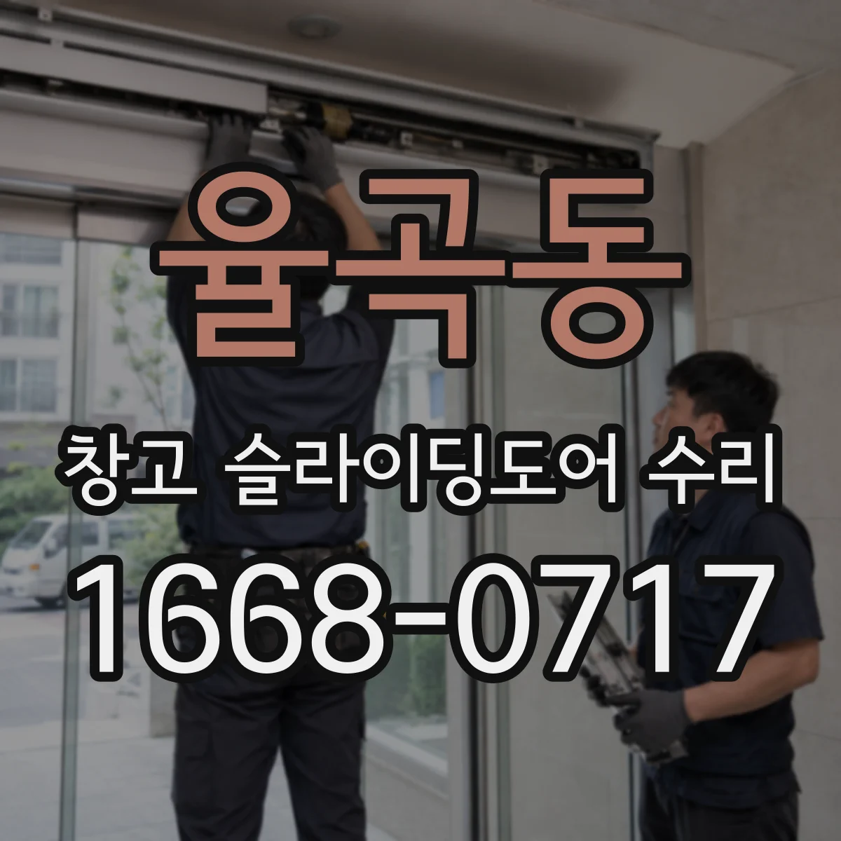 율곡동 창고 슬라이딩도어 수리
