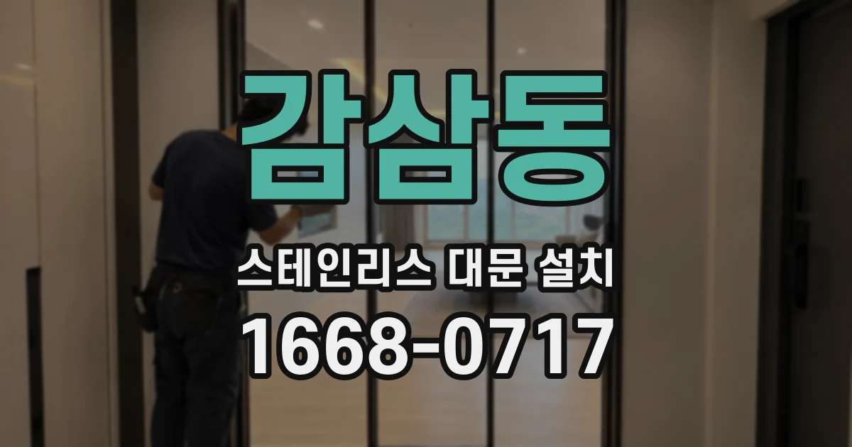 감삼동 스테인리스 대문 설치