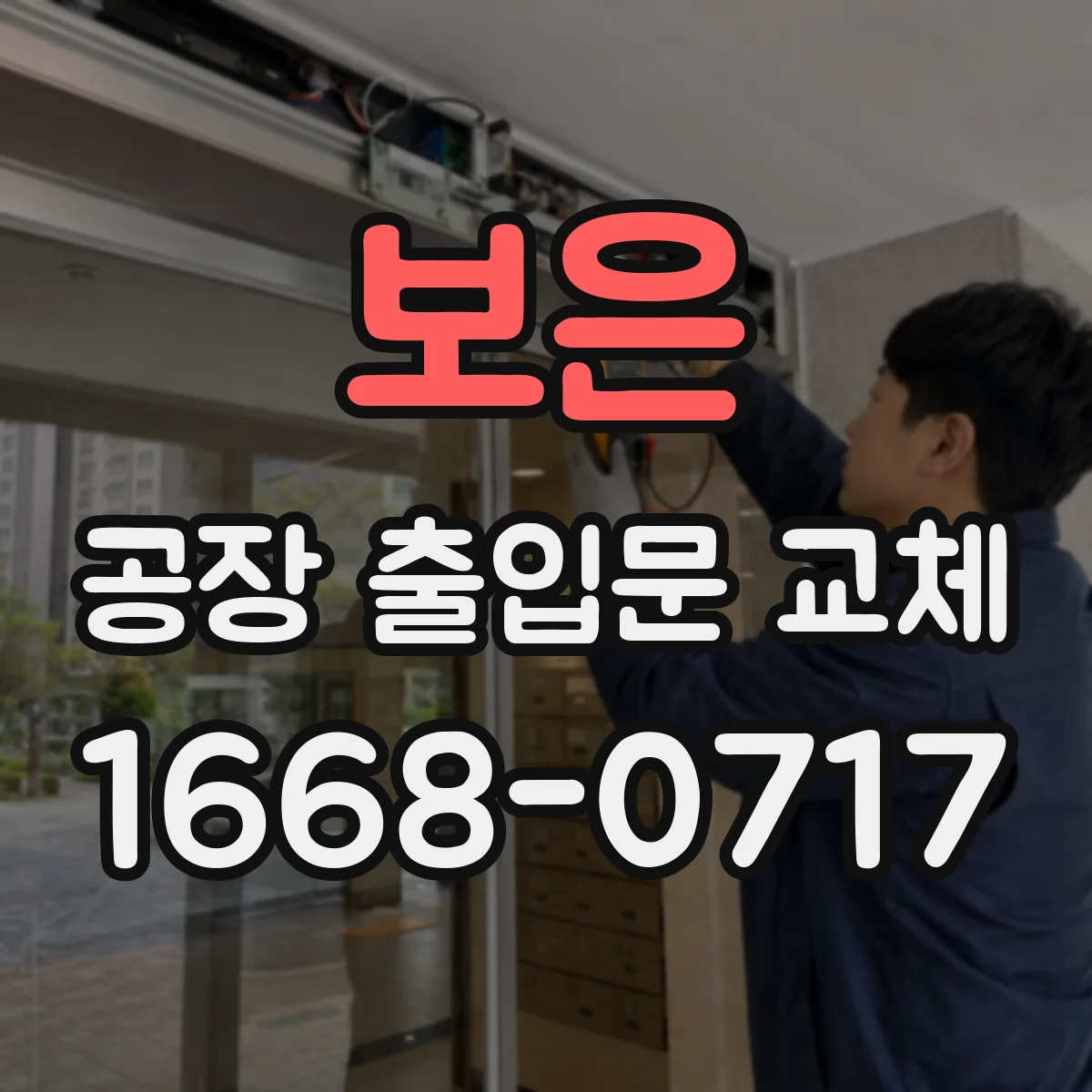 보은 공장 출입문 교체