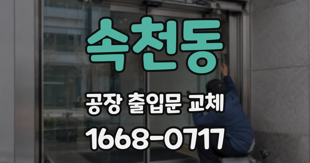 속천동 공장 출입문 교체