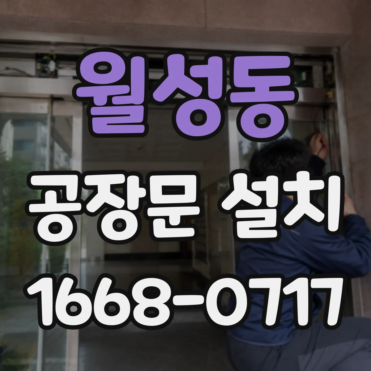 월성동 공장문 설치