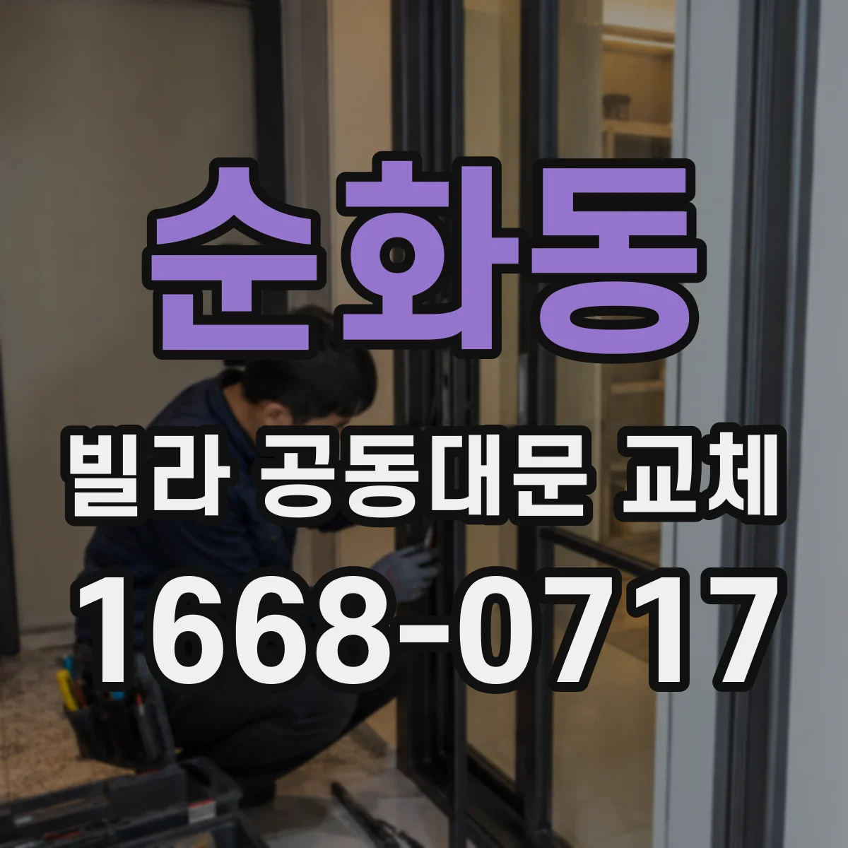 순화동 빌라 공동대문 교체