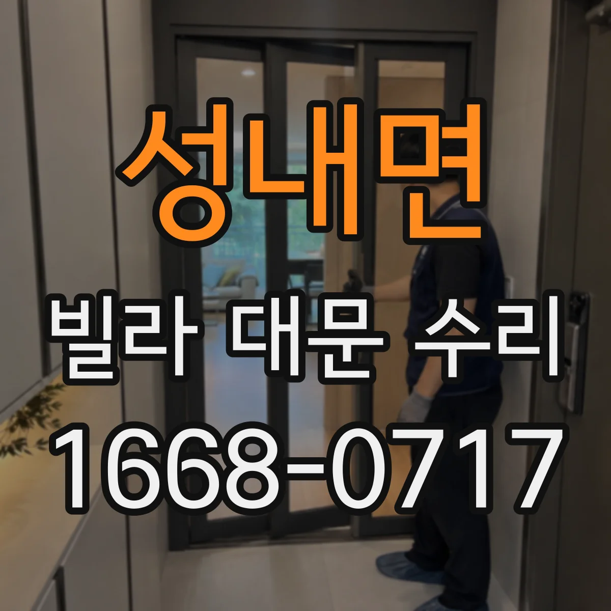 성내면 빌라 대문 수리