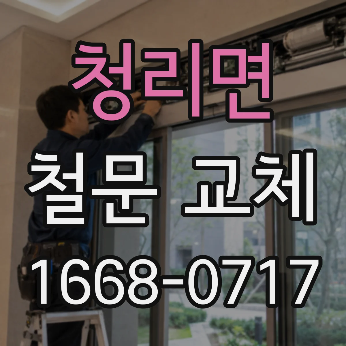 청리면 철문 교체