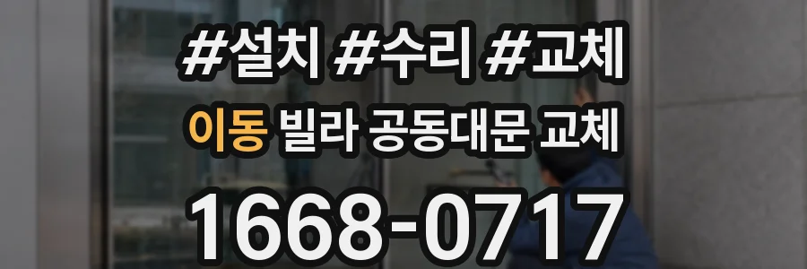 이동 빌라 공동대문 교체