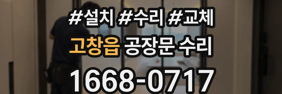 고창읍 공장문 수리