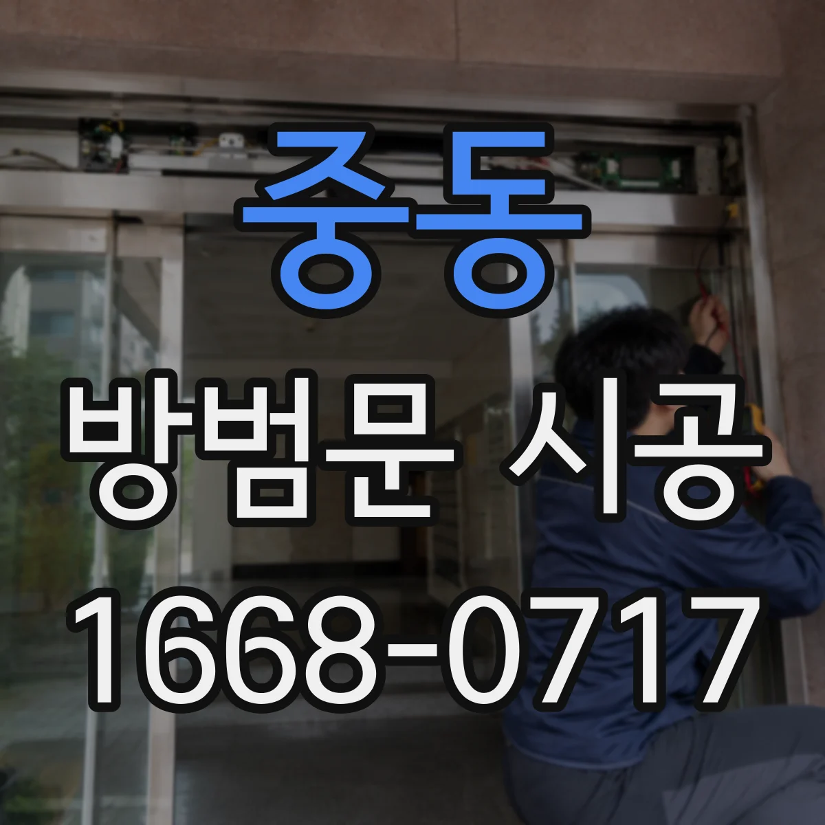 중동 방범문 시공