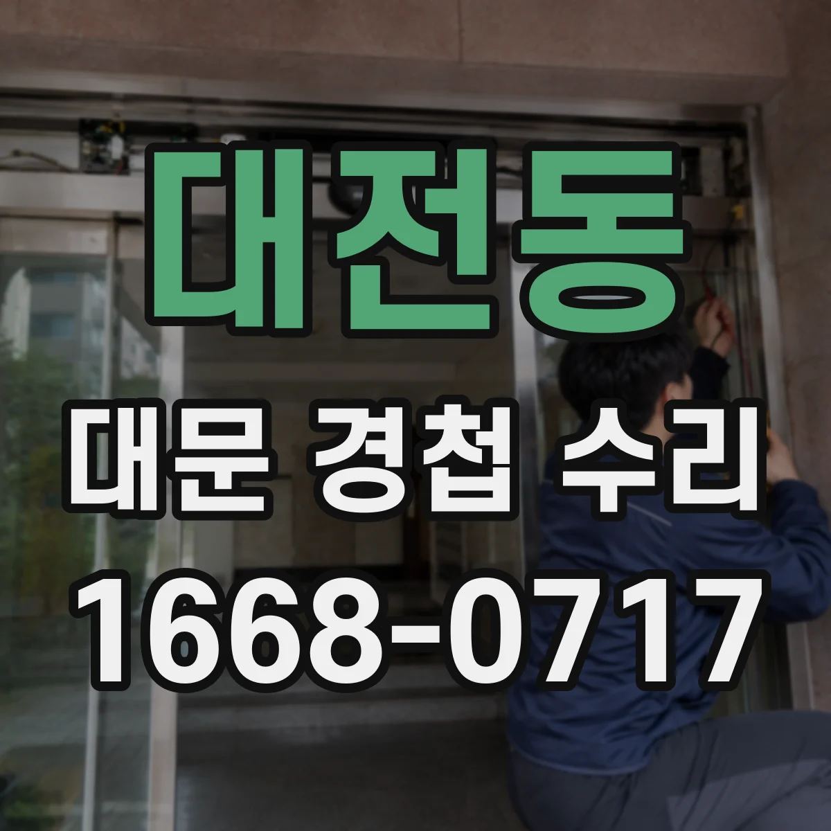 대전동 대문 경첩 수리