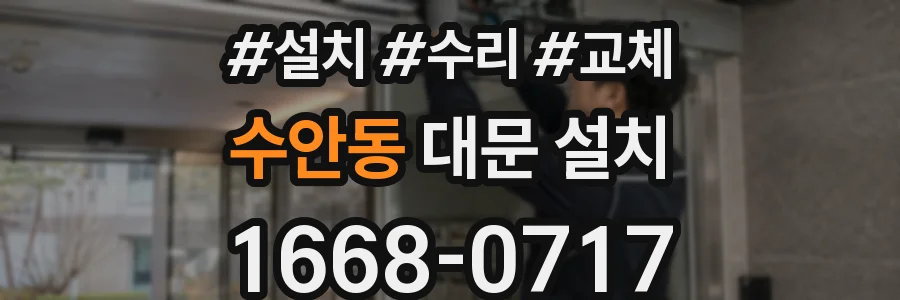 수안동 대문 설치