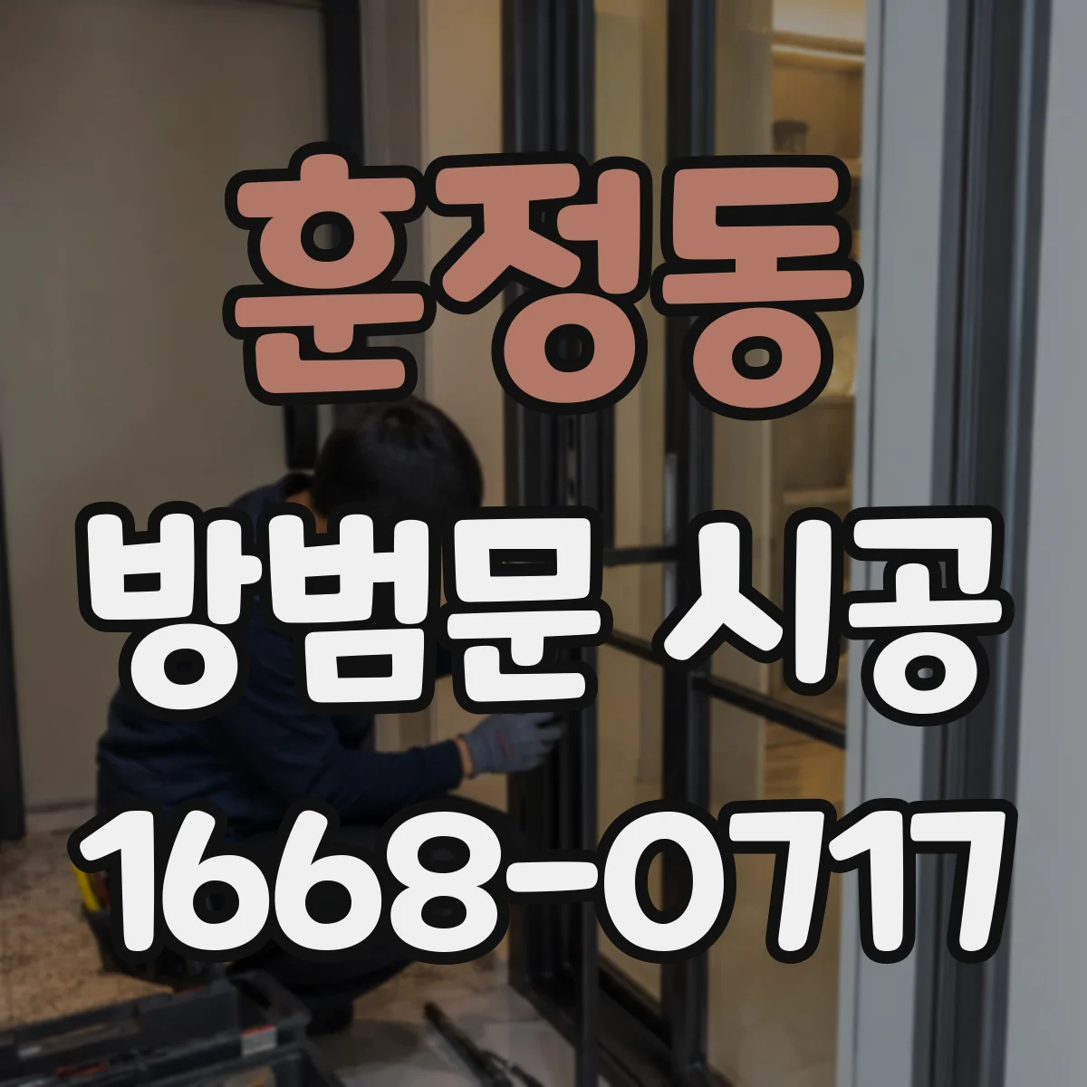 훈정동 방범문 시공
