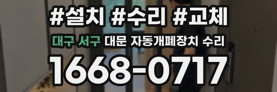 대구 서구 대문 자동개폐장치 수리