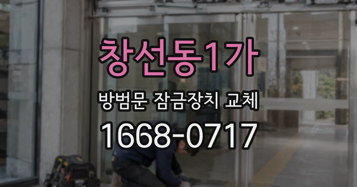 창선동1가 방범문 잠금장치 교체