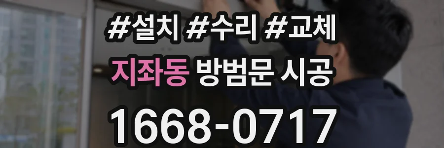 지좌동 방범문 시공